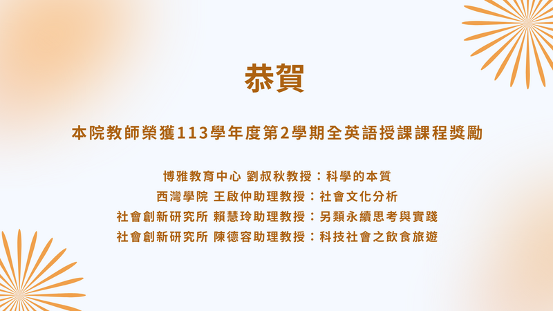 恭賀本院教師榮獲113-2全英語授課課程獎勵圖片
