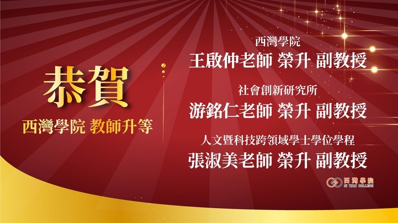 恭賀本院114學年度第2學期教師升等圖片