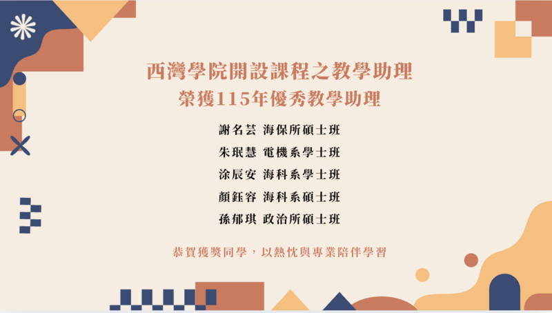 賀!西灣學院五位同學榮獲115年優秀教學助理圖片