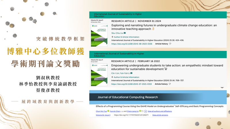 博雅教育中心多位教師獲學術期刊論文獎勵 突破傳統教學框架圖片