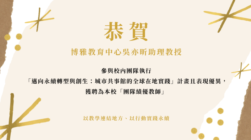 博雅教育中心吳亦昕助理教授榮獲本校「團隊績優教師」圖片